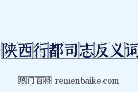 陕西行都司志反义词是什么意思的图片